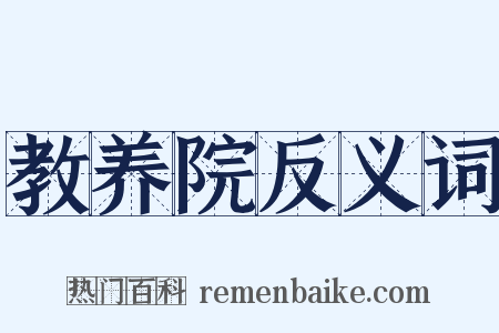 教养院反义词是什么意思的图片